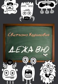 Обложка книги «Дежа вю»
