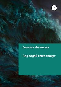 Обложка книги «Под водой тоже плачут»