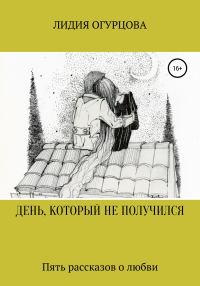 Обложка книги «День, который не получился»