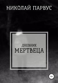 Обложка книги «Дневник Мертвеца»