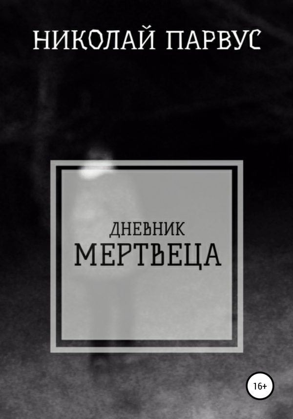 Обложка книги «Дневник Мертвеца»