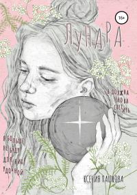 Обложка книги «Лунара»