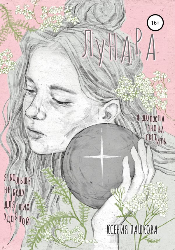 Обложка книги «Лунара»