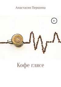 Обложка книги «Кофе глясе»