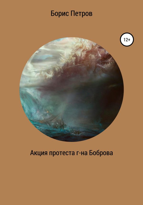 Обложка книги «Акция протеста г-на Боброва»