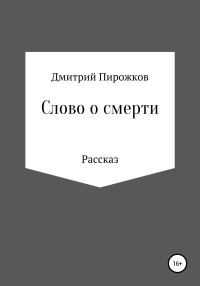Обложка книги «Слово о смерти»