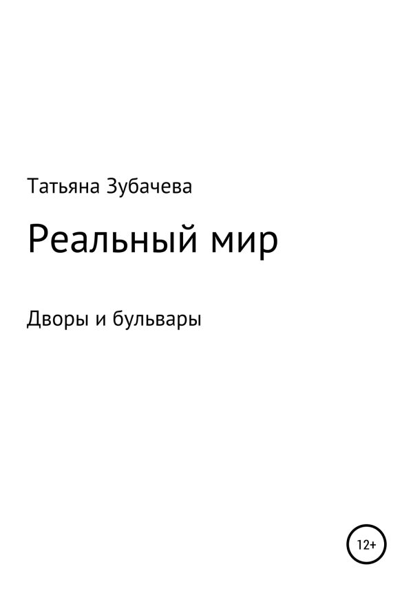Обложка книги «Реальный мир. Дворы и бульвары»