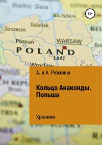 Обложка книги «Кольцо Анаконды. Польша. Хроники»