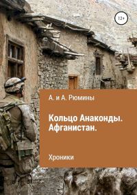 Обложка книги «Кольцо Анаконды. Афганистан. Хроники»