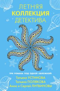 Обложка книги «Летняя коллекция детектива»