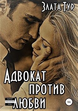 Обложка книги «Адвокат против любви»