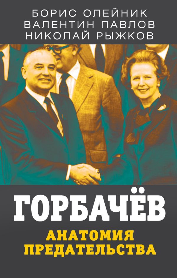 Обложка книги «Горбачев. Анатомия предательства»