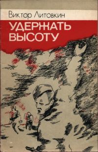 Обложка книги «Удержать высоту»