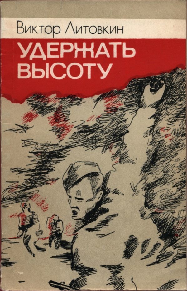 Обложка книги «Удержать высоту»