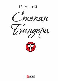 Обложка книги «Степан Бандера»