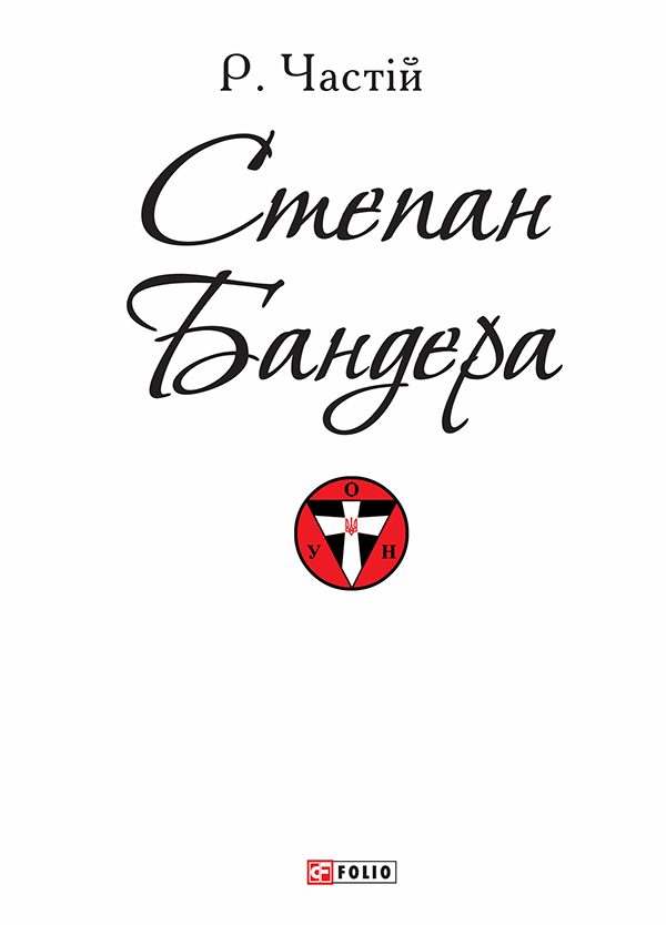 Обложка книги «Степан Бандера»
