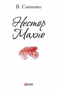 Обложка книги «Нестор Махно»