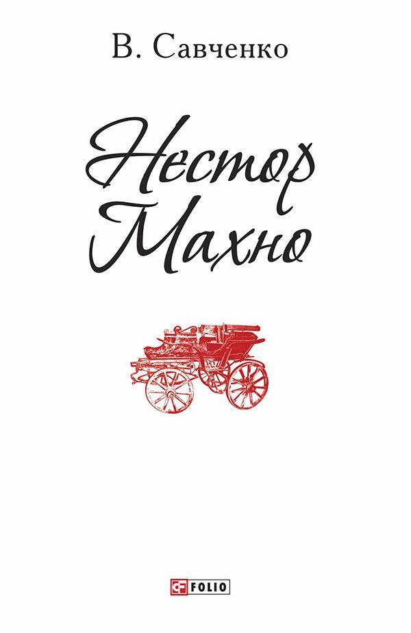 Обложка книги «Нестор Махно»