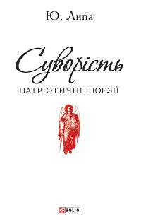 Обложка книги «Суворість»