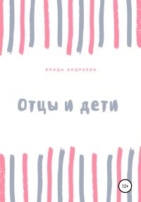 Обложка книги «Отцы и дети»