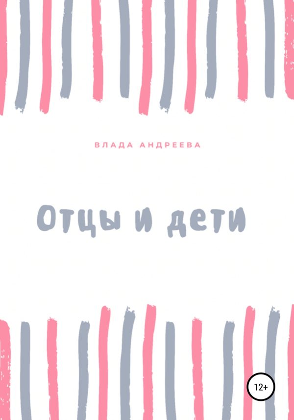 Обложка книги «Отцы и дети»