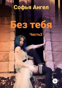 Обложка книги «Без тебя. Часть 2»