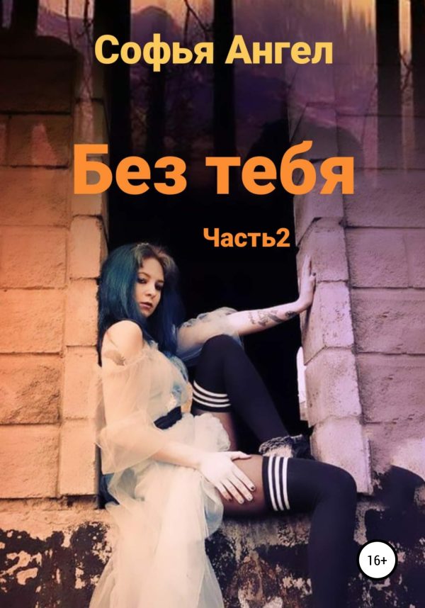Обложка книги «Без тебя. Часть 2»