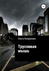 Обложка книги «Трусливая мышь»