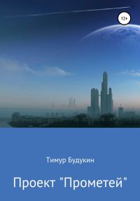 Обложка книги «Проект «Прометей»»