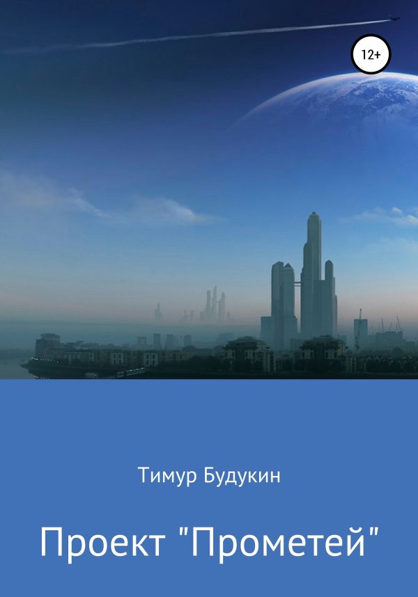 Обложка книги «Проект «Прометей»»