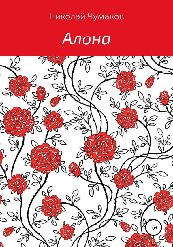 Обложка книги «Алона»