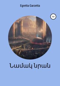 Обложка книги «Նամակ նրան»
