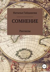 Обложка книги «Сомнение»
