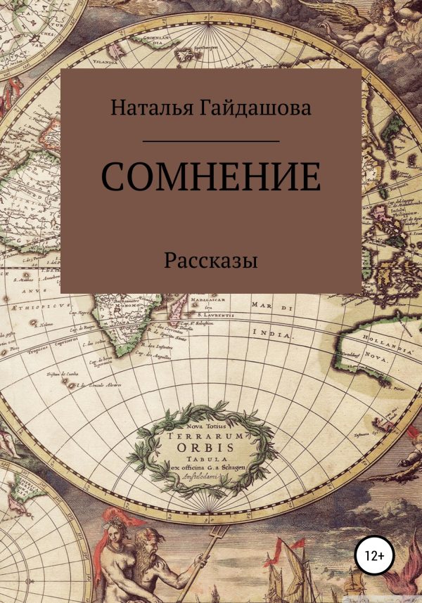 Обложка книги «Сомнение»