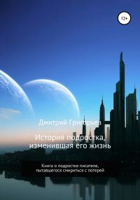 Обложка книги «История подростка, изменившая его жизнь»