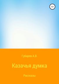Обложка книги «Казачья думка»