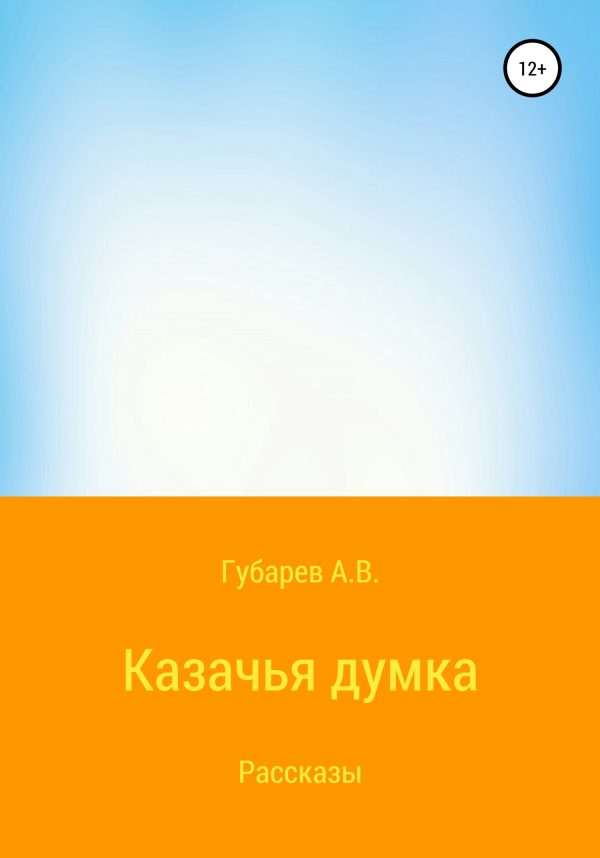 Обложка книги «Казачья думка»