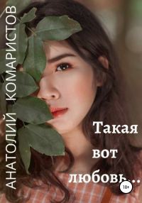 Обложка книги «Такая вот любовь…»