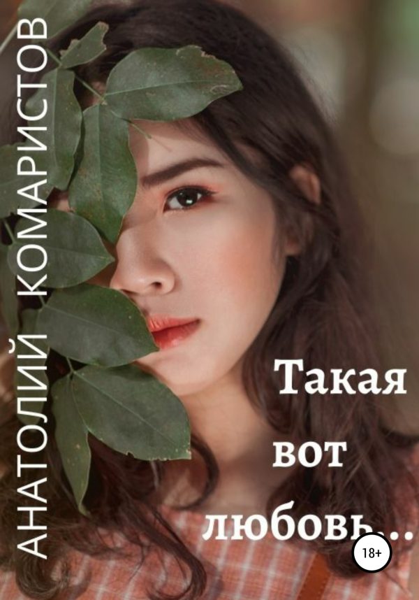 Обложка книги «Такая вот любовь…»