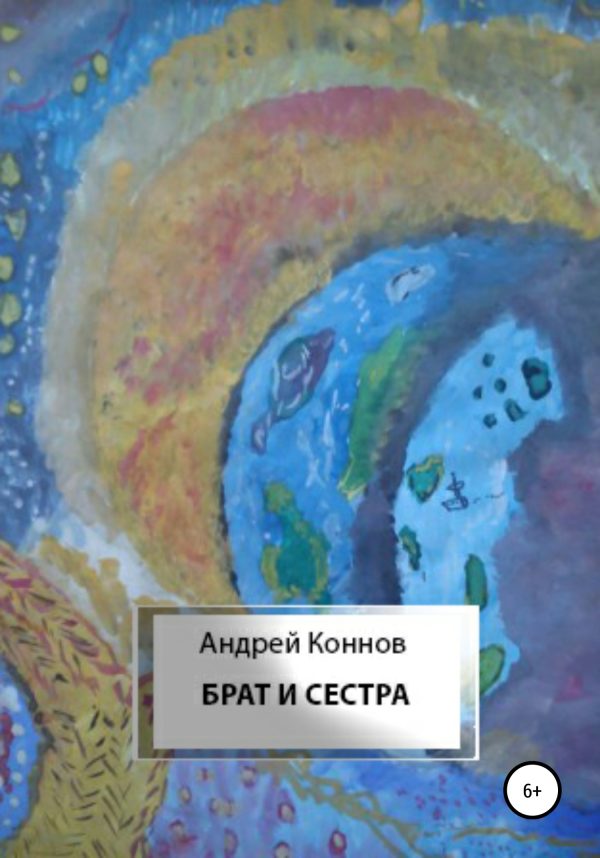Обложка книги «Брат и сестра»