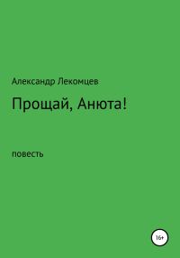 Обложка книги «Прощай, Анюта!»