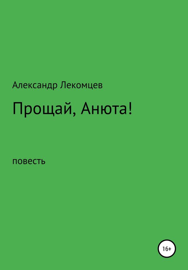 Обложка книги «Прощай, Анюта!»