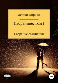 Обложка книги «Избранное. Том I»