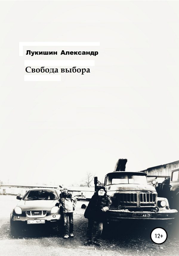 Обложка книги «Свобода выбора»