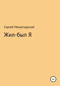Обложка книги «Жил-был Я»