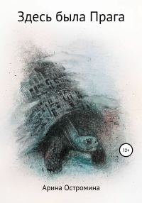 Обложка книги «Здесь была Прага»