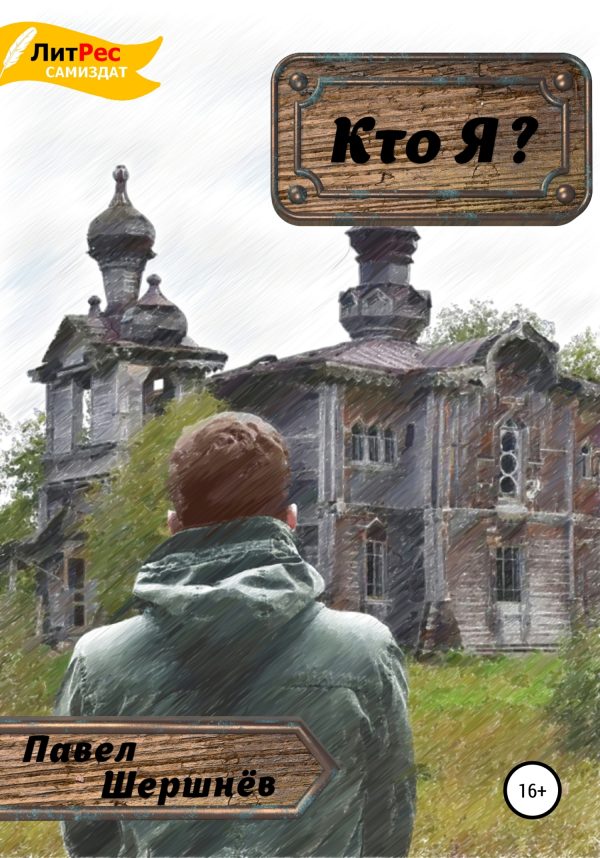Обложка книги «Кто Я?»