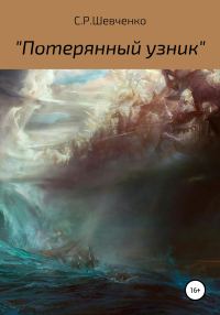 Обложка книги «Потерянный узник»