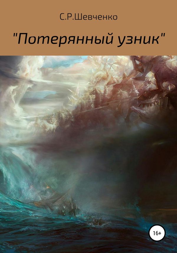 Обложка книги «Потерянный узник»