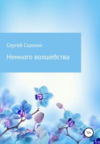 Обложка книги «Немного волшебства»